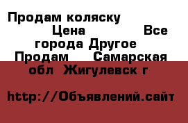 Продам коляску Peg Perego Culla › Цена ­ 13 500 - Все города Другое » Продам   . Самарская обл.,Жигулевск г.